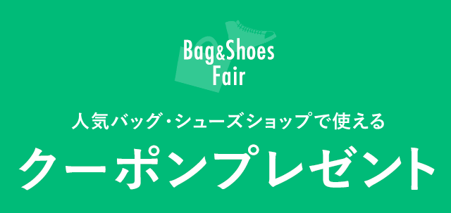 人気バッグ・シューズショップで使えるクーポンプレゼント