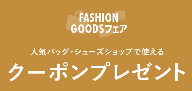人気バッグ・シューズショップで使えるクーポンプレゼント