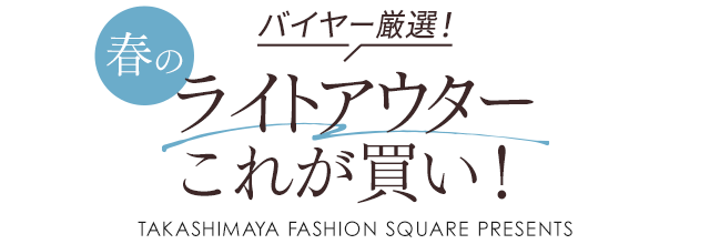 バイヤー厳選！春のライトアウター
