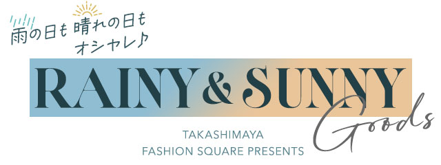 雨の日も晴れの日もオシャレ♪RAINY&SUNNY GOODS