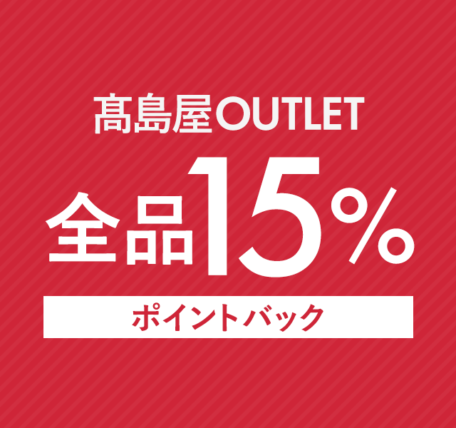 TAKASHIMAYA OUTLET 全品15％ポイントバックキャンペーン