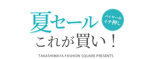 バイヤーのイチ押し 夏セールこれが買い！