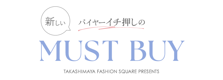 バイヤーイチ推しの新しいマストバイ