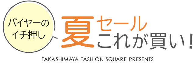 バイヤーのイチ押し 夏セールこれが買い！