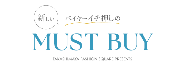 バイヤーイチ推しの新しいマストバイ