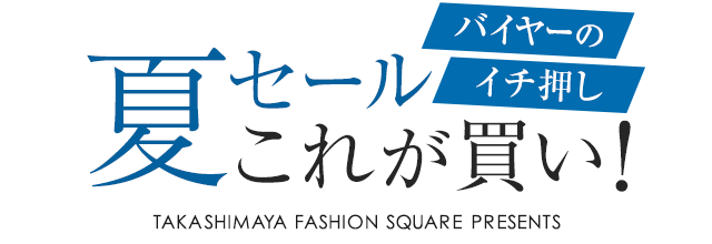 バイヤーのイチ押し 夏セールこれが買い！