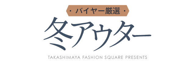 バイヤー厳選！冬アウター