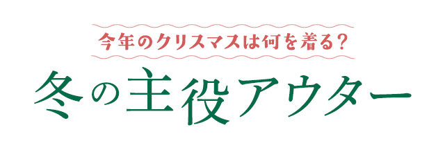 今年のクリスマスは何を着る？冬の主役アウター