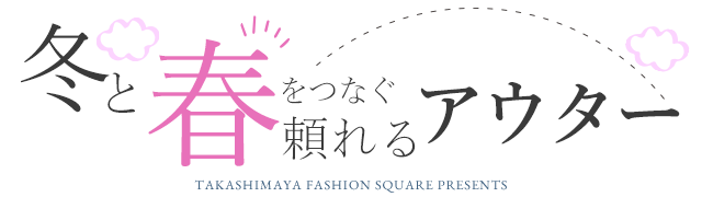 冬と春をつなぐ　頼れるアウター