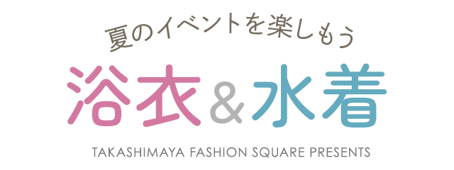 夏のイベントを楽しもう 浴衣＆水着