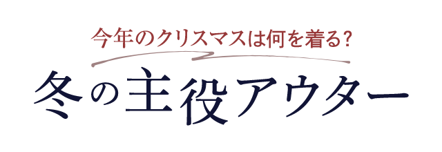 今年のクリスマスは何を着る？冬の主役アウター