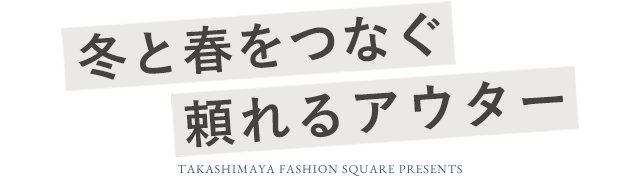 冬と春をつなぐ　頼れるアウター