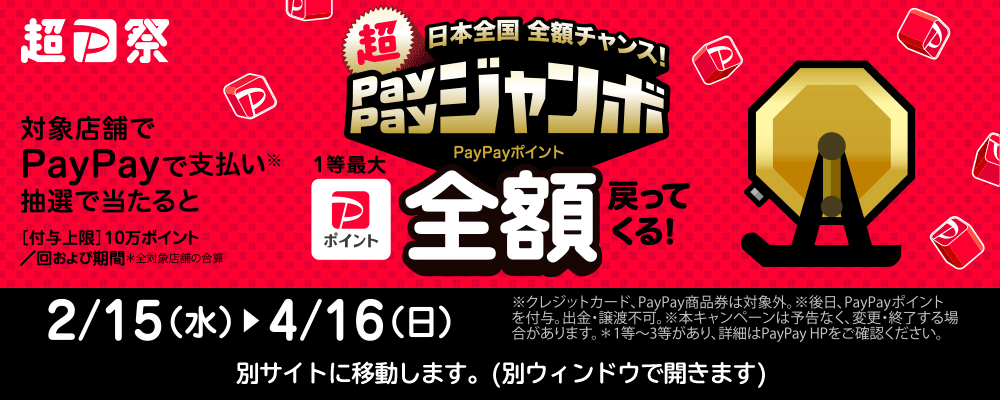 「超PayPay祭」ペイペイジャンボ １等最大全額戻ってくる！！