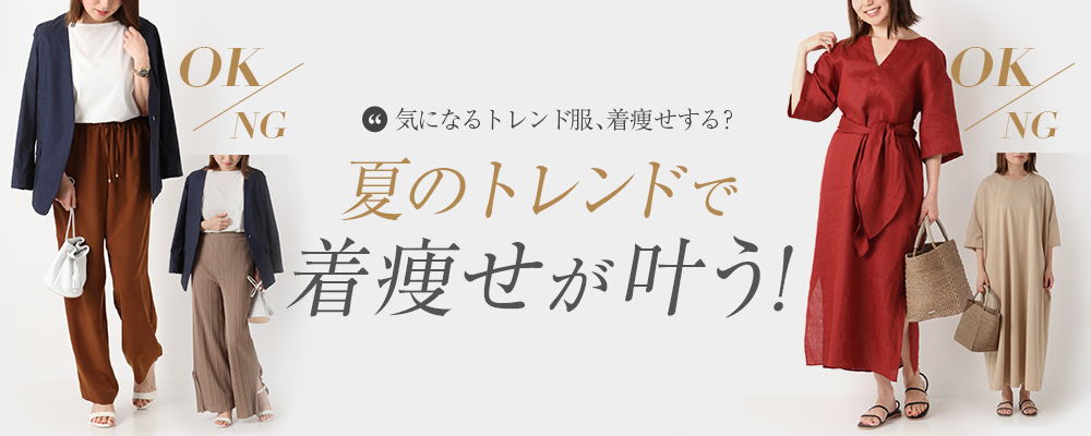 気になるトレンド服 着痩せする 夏のトレンドで着痩せが叶う 大人のための高感度ファッション通販 タカシマヤファッションスクエア