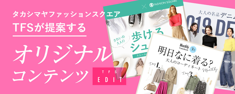 オリジナルコンテンツ【TFS EDIT】