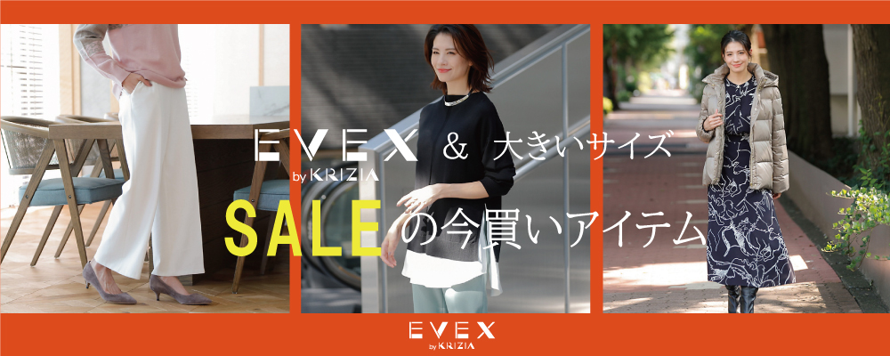 EVEX by KRIZIA SALEの今買いアイテム