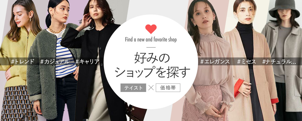 テイストから 好みのショップを探す 大人のための高感度ファッション通販 タカシマヤファッションスクエア
