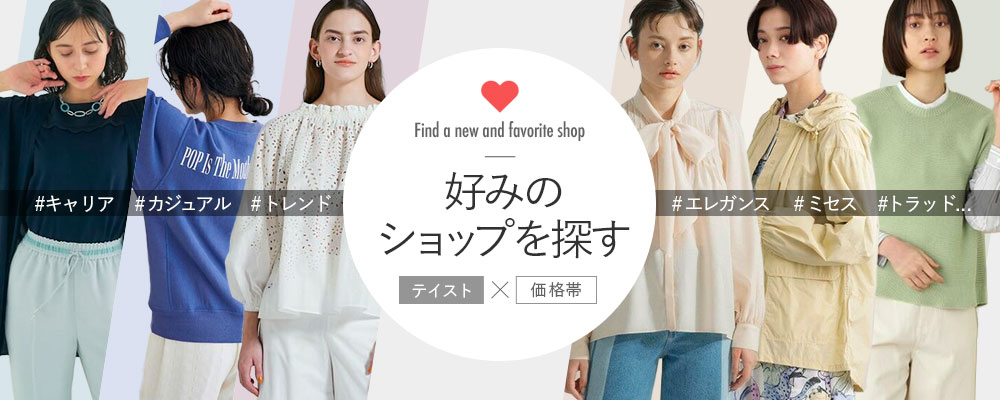 テイストから 好みのショップを探す 大人のための高感度ファッション通販 タカシマヤファッションスクエア