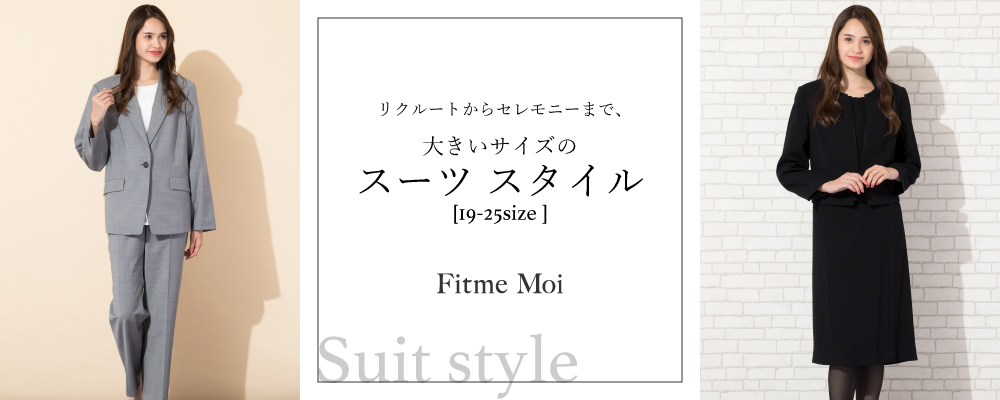 Fitme Moi　リクルートからセレモニーまで、大きいサイズのスーツスタイル[19-25size ]