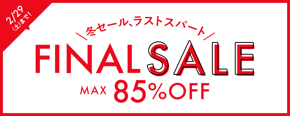 ＼冬セール、ラストスパート！／ FINAL SALE