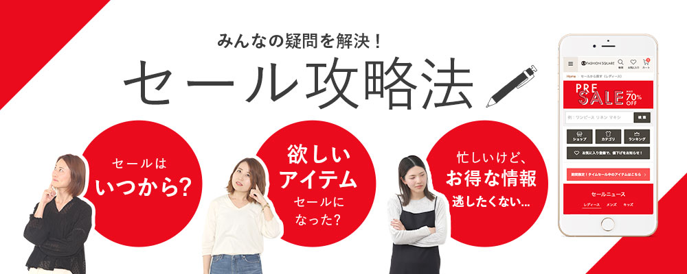 大人のための高感度ファッション通販 タカシマヤファッションスクエア