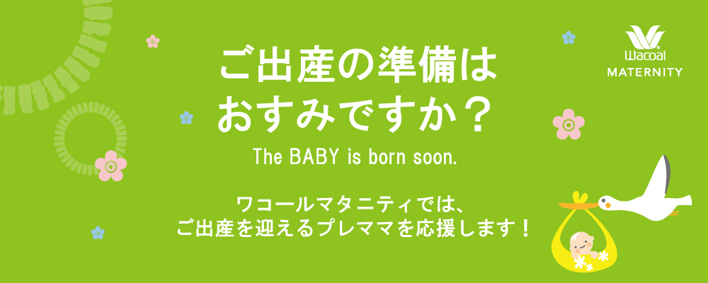 ご出産の準備はおすみですか？ ご出産に向けておすすめアイテムをご紹介します！