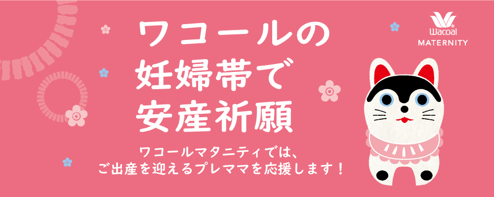 ワコールの妊婦帯で安産祈願♪