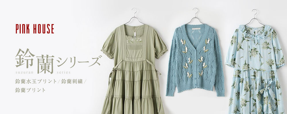 Pink House New Arrival 鈴蘭シリーズ ファッション通販 タカシマヤファッションスクエア