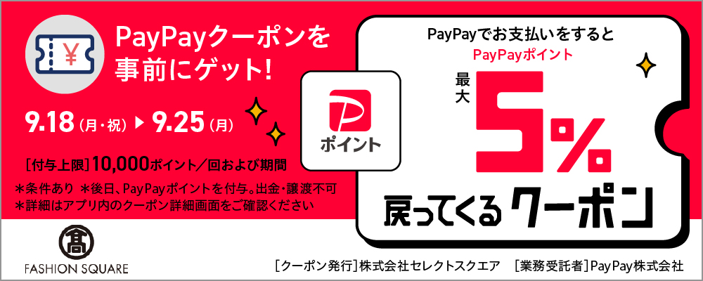PayPayでお支払いするとPayPayポイントが最大5%戻ってくるクーポン