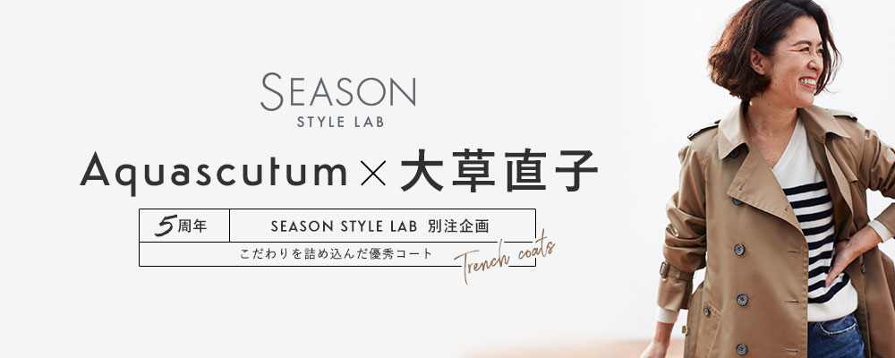 Aquascutum×Naoko Okusa×SEASON STYLE LAB別注企画 トレンチコート | 大人のための高感度ファッション通販