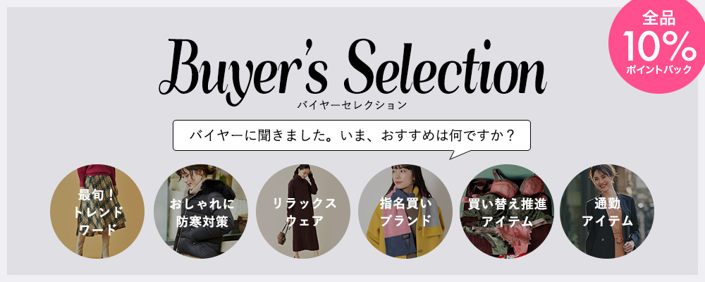 Buyer's Selection バイヤーセレクション