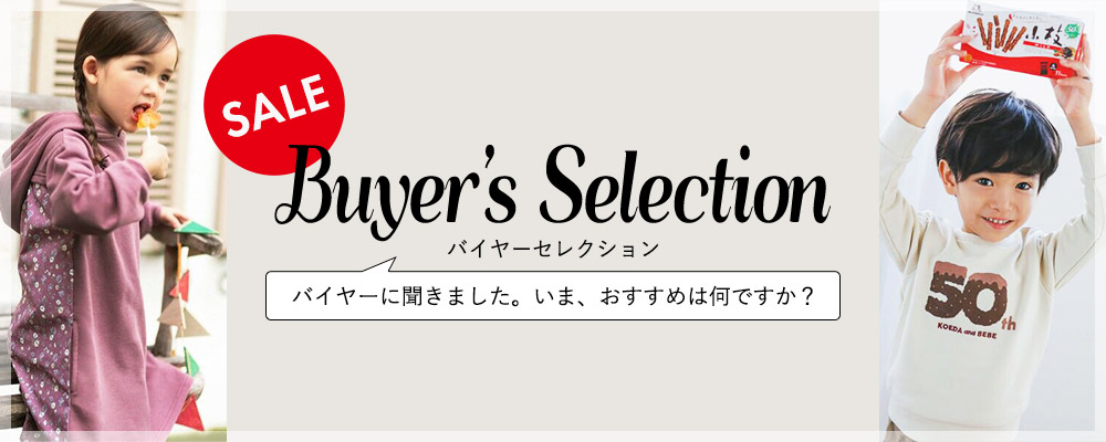 Buyer's Selection バイヤーセレクション SALE