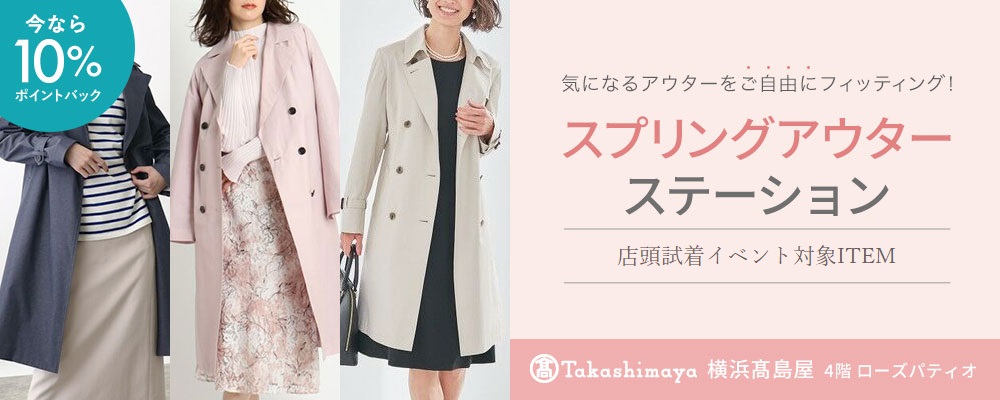 スプリングアウター ステーション