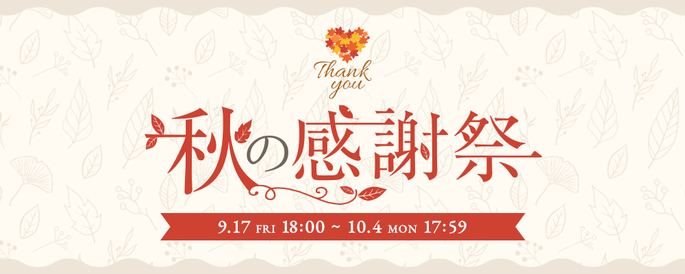 秋の感謝祭 | 大人のための高感度ファッション通販 タカシマヤ