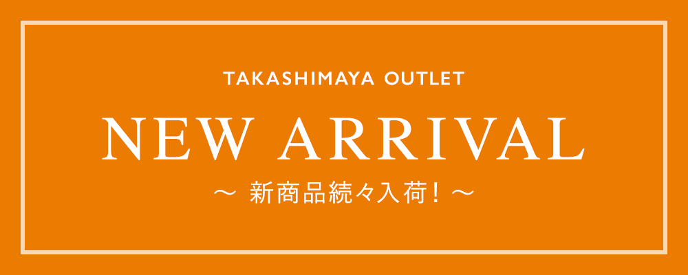 TAKASHIMAYA OUTLET　【7月は水曜日にチェック！】新アイテム入荷！次回は7/15(水)18:00に販売開始予定です。