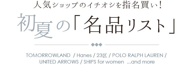人気ショップのイチオシを指名買い！初夏の「名品リスト」