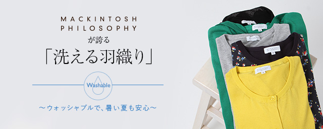 MACKINTOSH PHILOSOPHYが誇る「洗える羽織り」-ウォッシャブルで、暑い夏も安心-