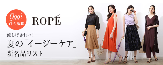 ROPE'Oggi7月号掲載 涼しげきれい！夏の「イージーケア」新名品リスト
