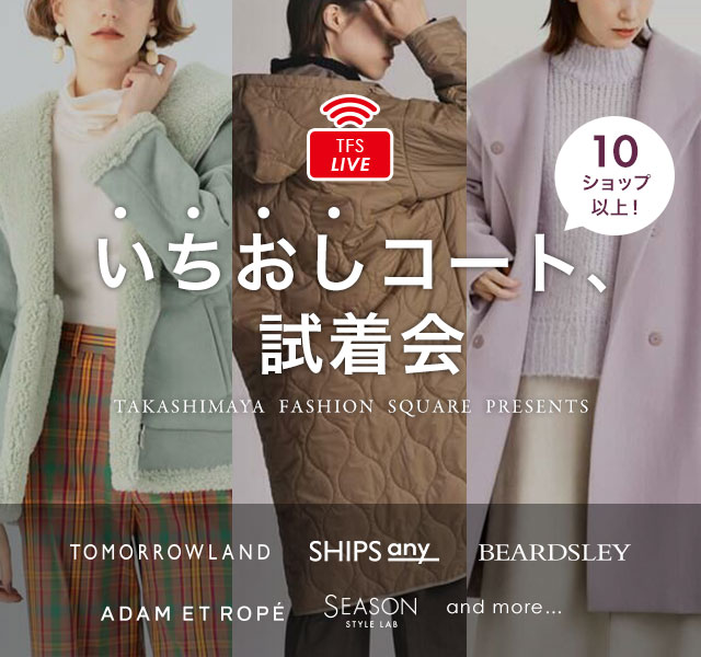 TFS LIVE 10ショップ以上！いちおしコート、試着会