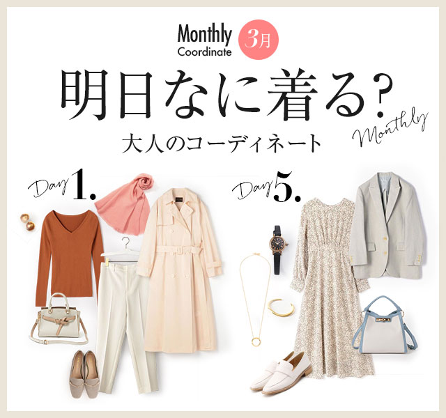 Monthly Coordinate【3月】明日なに着る？大人のコーディネート