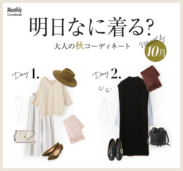 Monthly Coordinate【10月】明日なに着る？大人の秋コーディネート