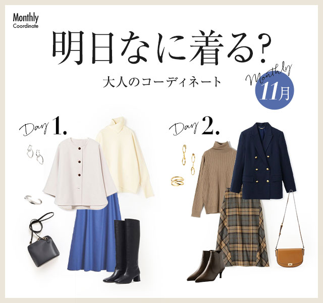 Monthly Coordinate【11月】明日なに着る？大人のコーディネート