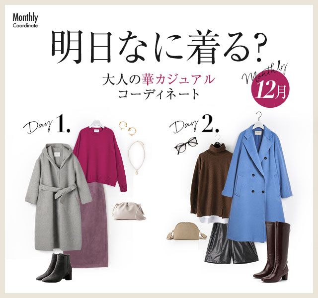 Monthly Coordinate【12月】