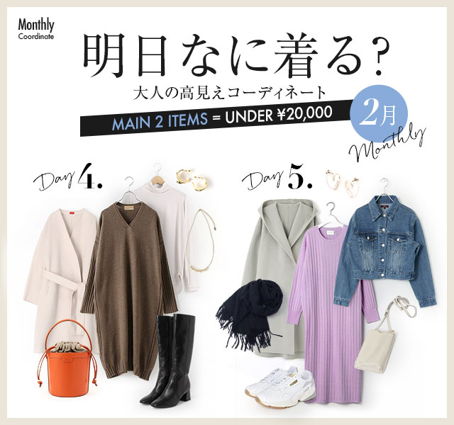 明日なに着る？大人の高見えコーディネート【2月】