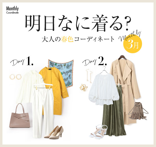 Monthly Coordinate【3月】大人の春色コーディネート