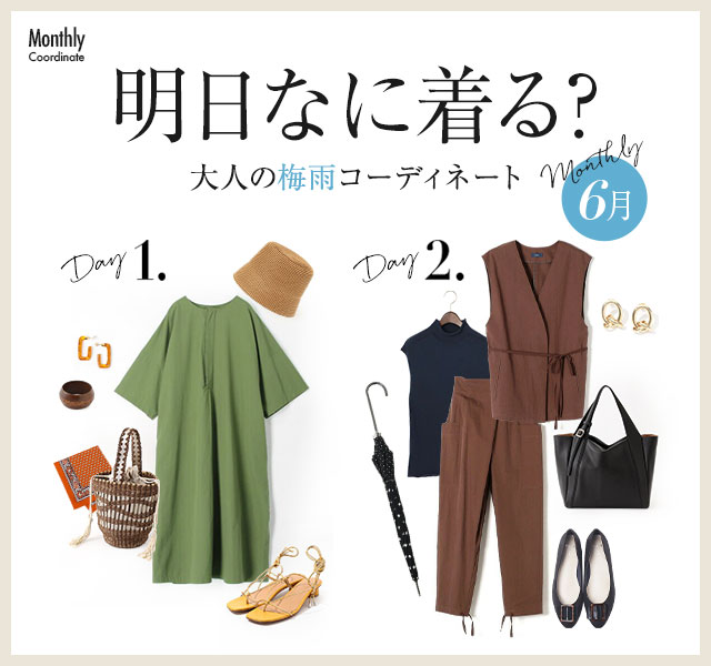 Monthly Coordinate【6月】大人の梅雨コーディネート