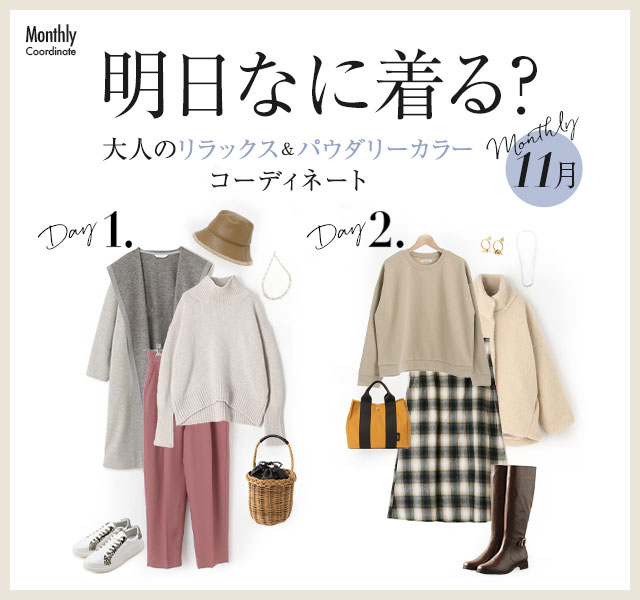 明日なに着る？大人のリラックス＆パウダリーカラーコーディネート【11月】
