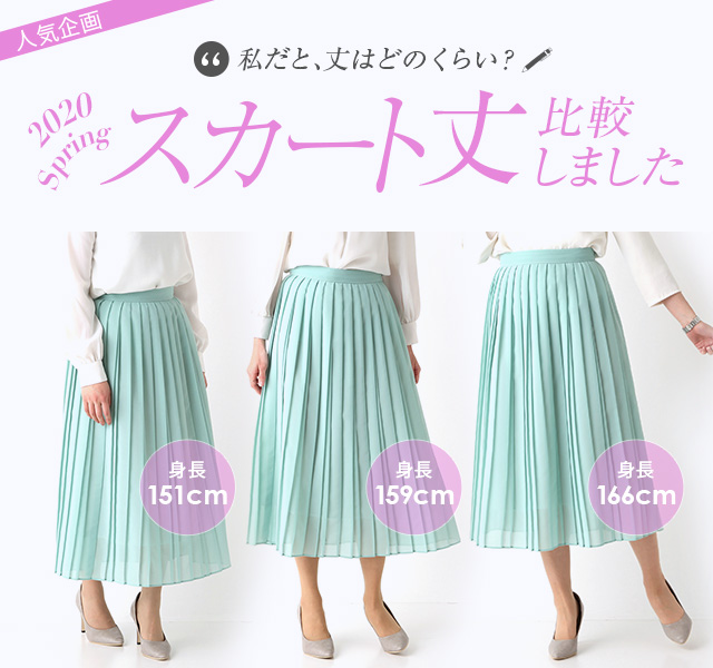 Diary＋vol.44スカート丈 身長別で比較しました