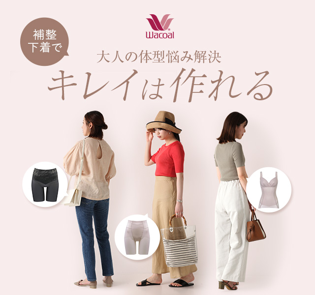 大人の体型悩み解決 「補整下着でキレイは作れる」