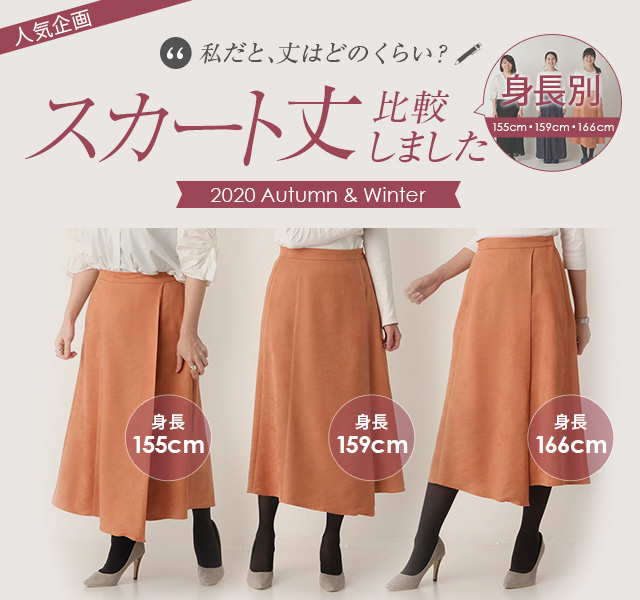 スカート丈 身長別で比較しました 2020 Autumn & Winter